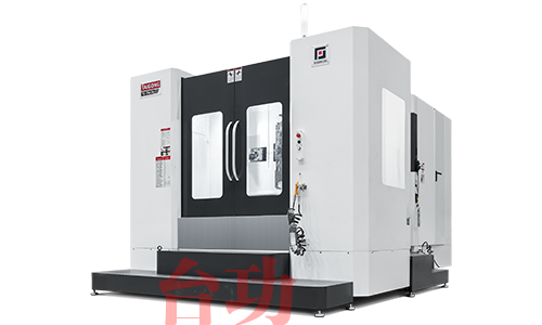 臥式加工中心機