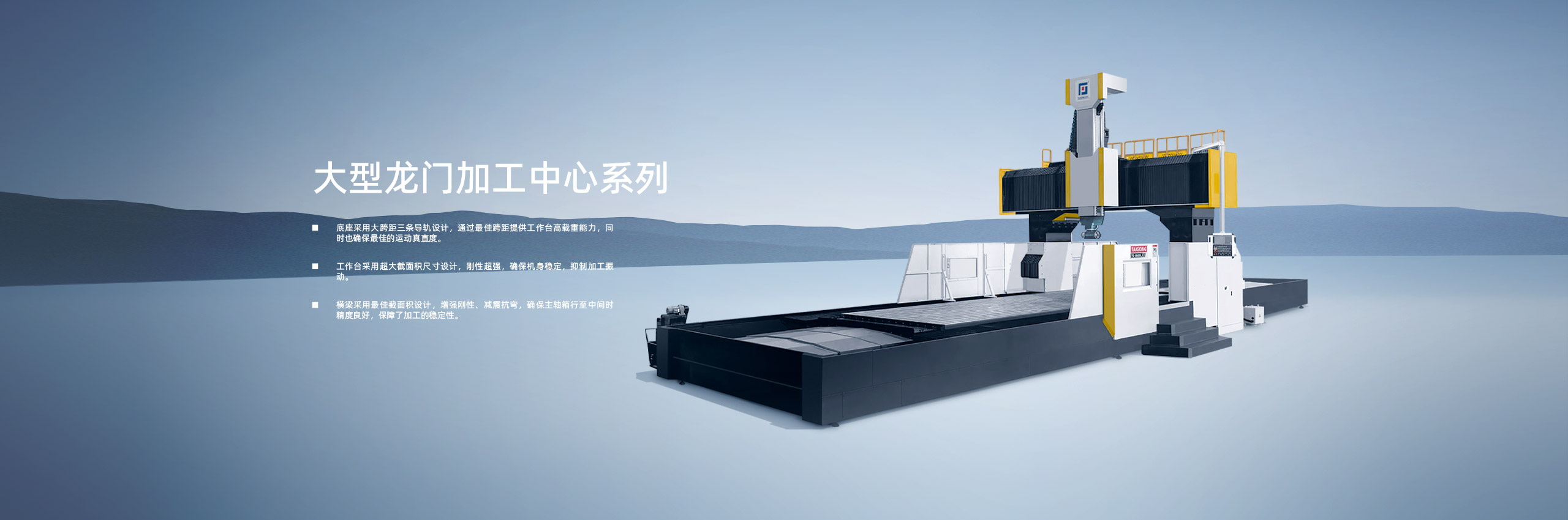 大型龍門加工中心係列（liè）